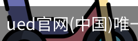 ued官网(中国)唯一官方网站